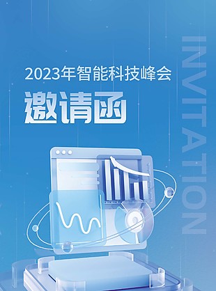 2023年智能科技峰會質感邀請函素材下載