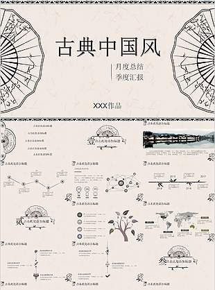 古典中國風月度總結季度匯報PPT模板