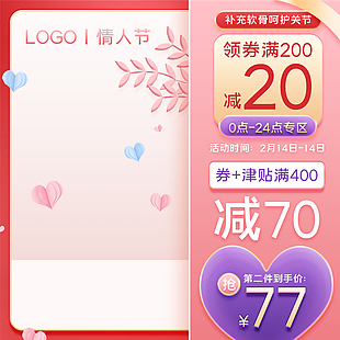 粉色唯美情人节淘宝主图素材