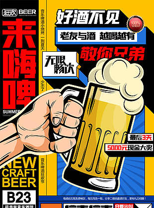 夏季狂歡啤酒節海報