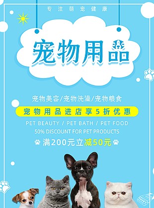 小清新寵物用品店活動促銷海報素材下載