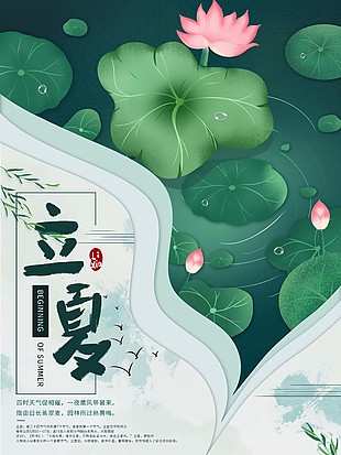 簡約夏日元素立夏節(jié)氣海報(bào)圖片下載