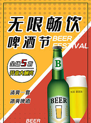 新啤酒節精美海報