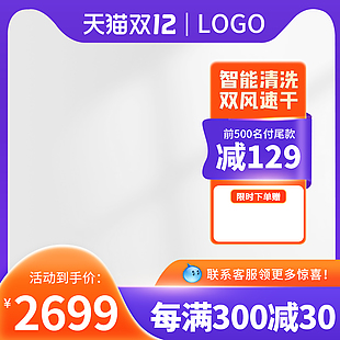 智能清洗促銷主圖設計