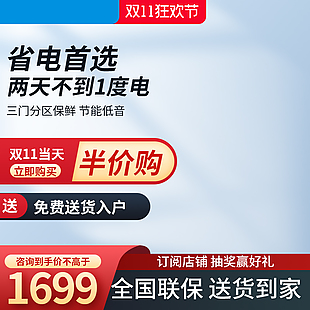 保鮮節能電器主圖素材下載