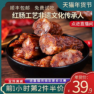 紅腸順豐包郵主圖設計