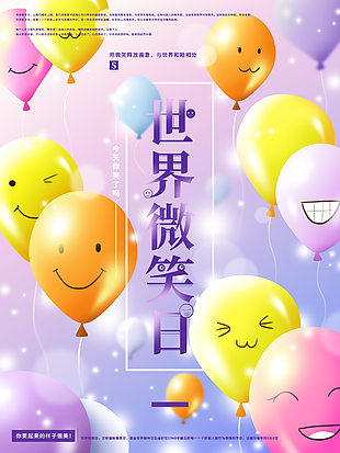 氣球背景世界微笑日海報設計