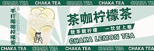 茶咖柠檬茶门头设计下载