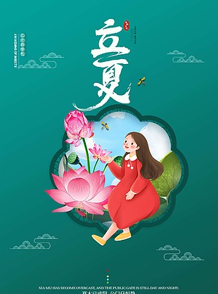 綠色簡約立夏節氣海報設計素材