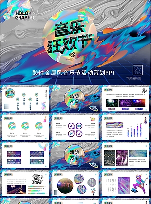 酸性金屬風音樂節活動策劃PPT模板