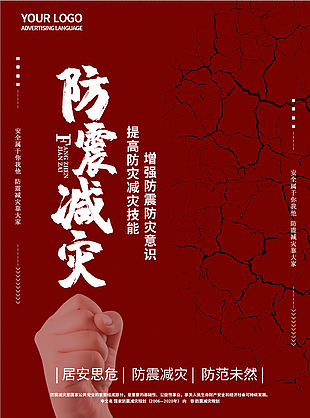 紅色大氣防震減災海報圖片設計