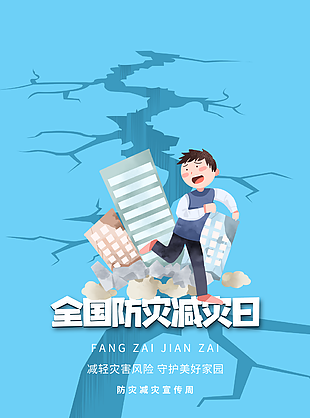 藍色全民防災減災宣傳圖片設計