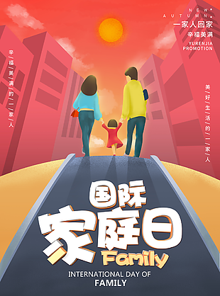幸福美滿國際家庭日海報設計