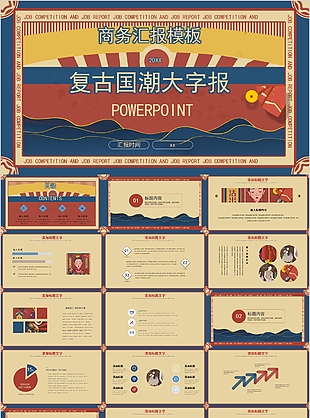 復(fù)古國潮大字報商務(wù)匯報PPT模板