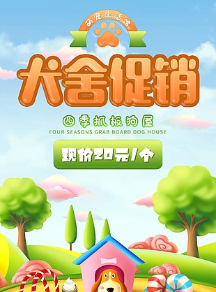 萌寵生活館犬舍促銷海報模板下載