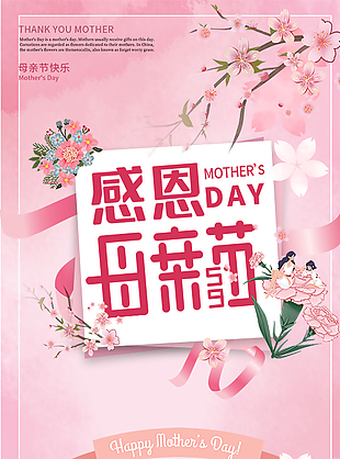 母亲节粉色海报