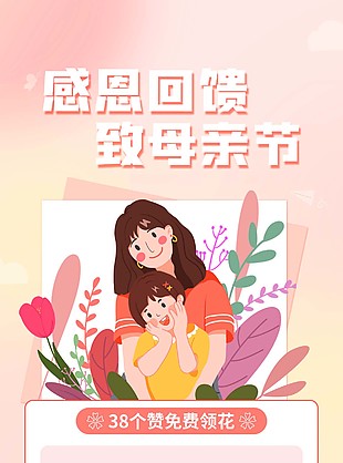 感恩回馈致母亲节活动粉色展板模板下载