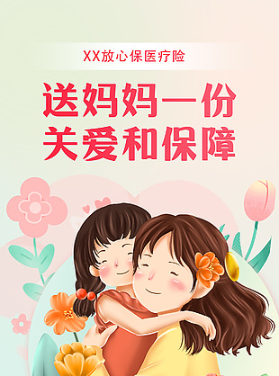 送媽媽一份關(guān)愛和保障保險產(chǎn)品宣傳海報素材