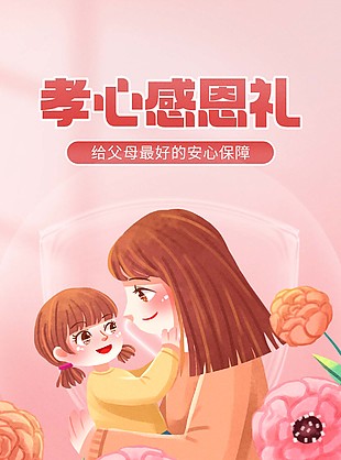 孝心感恩礼粉色医疗保险宣传海报素材下载