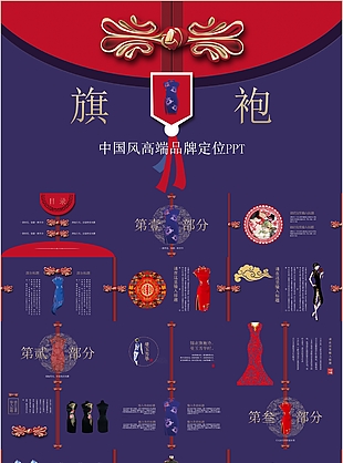 中國風高端品牌定位旗袍風格PPT模板