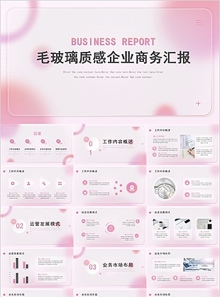简约毛玻璃质感企业商务汇报PPT素材