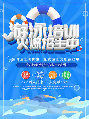 游泳俱乐部招生海报
