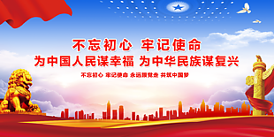 “不忘初心、牢记使命”党建展板设计