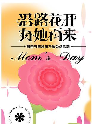 小清新母亲节康乃馨公益活动宣传海报设计