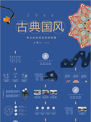 藍色古典中國風工作匯報PPT模板