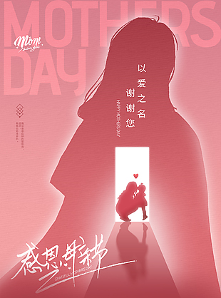 粉色剪影创意母亲节海报