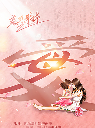 感恩温暖母亲节海报