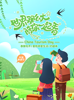 绿色清新简约中国旅游日宣传海报设计