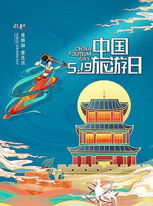 古典素雅中國旅游日宣傳海報