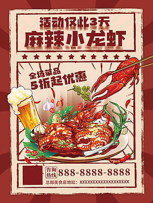 美味麻辣小龍蝦促銷活動海報設計