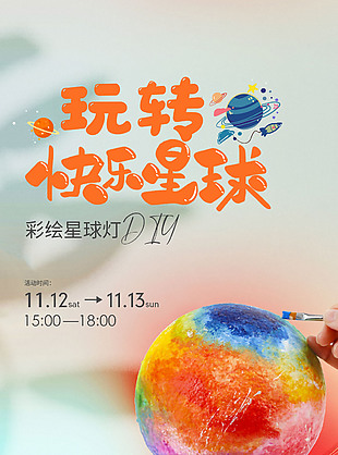 彩繪星球燈活動宣傳海報設計