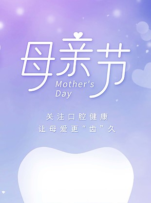 紫色温馨母亲节口腔健康借势海报设计