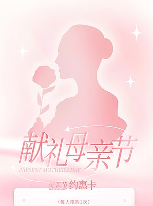 粉色献礼母亲节医美约惠卡活动海报模板设计