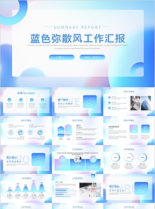 创意蓝色弥散风工作汇报PPT模板