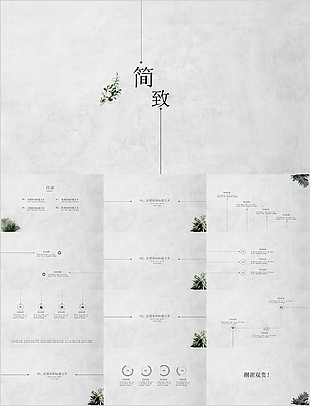 創(chuàng)意個(gè)性簡(jiǎn)致工作匯報(bào)總結(jié)PPT模板