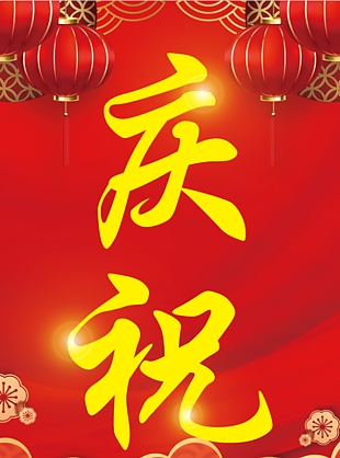 紅色喜慶慶祝海報設計