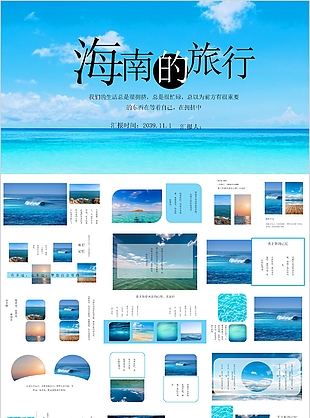 藍色清新海南旅行工作匯報PPT模板