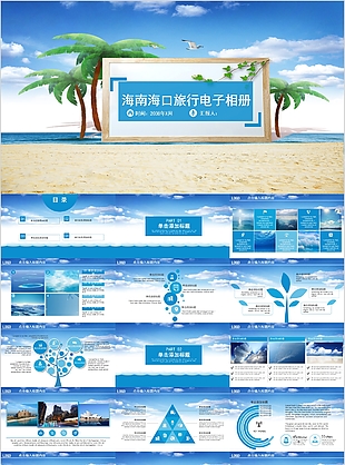 創意海南海口旅行電子相冊PPT模板