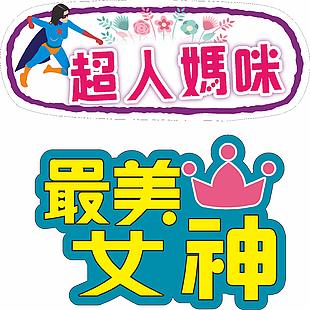 超人媽咪拍照手拿板設(shè)計(jì)