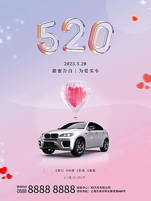 520甜蜜告白為愛買車活動汽車海報素材