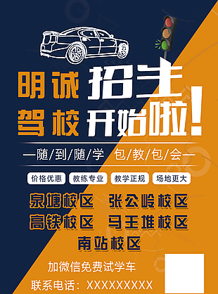包教包會駕校招生海報設計