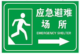 绿色应急避难场所标志设计