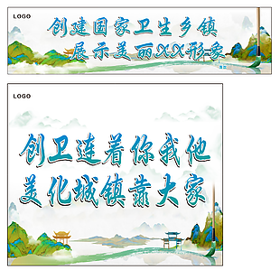 创卫美化城市展板设计
