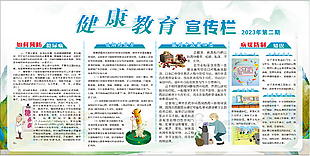 个性健康教育宣传栏素材设计
