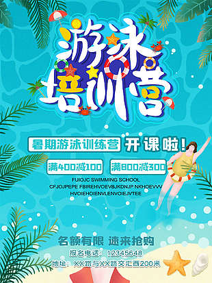 夏日暑期游泳培訓(xùn)營