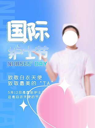 國際護士節(jié)致敬最美的ta漸變海報素材大全